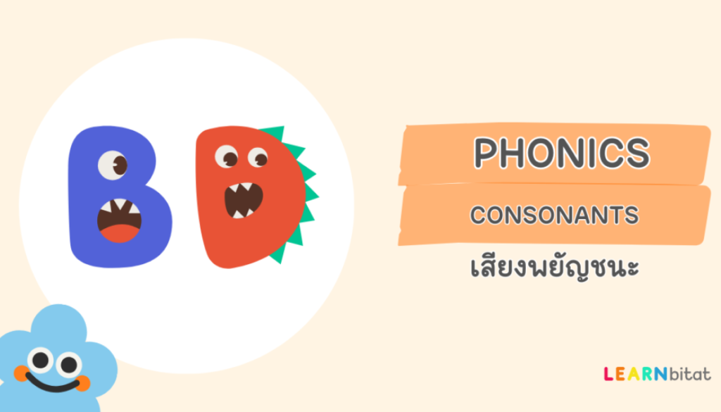 Consonants เสียงพยัญชนะในภาษาอังกฤษ มีอะไรบ้าง ออกเสียงอย่างไร