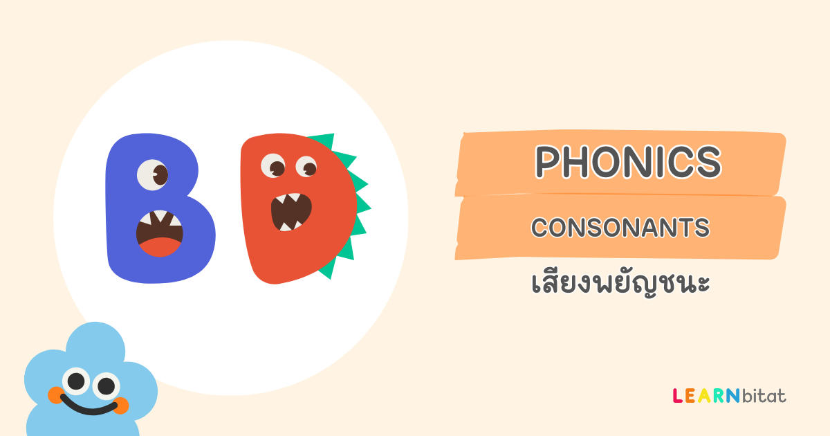 Consonants เสียงพยัญชนะในภาษาอังกฤษ มีอะไรบ้าง ออกเสียงอย่างไร