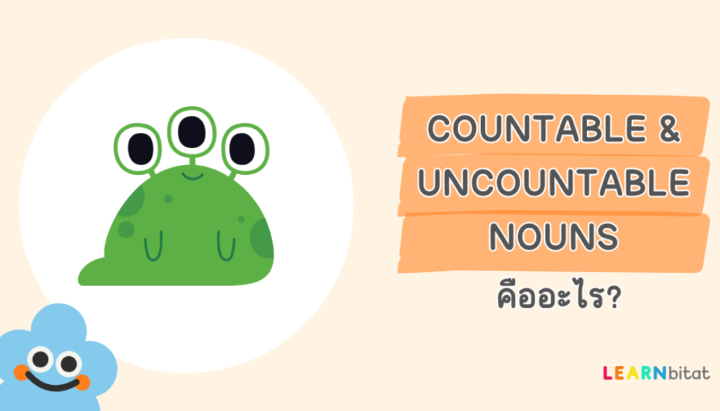 Countable and Uncountable Nouns คืออะไร มีอะไรบ้าง พร้อมตัวอย่างคำศัพท์และประโยค