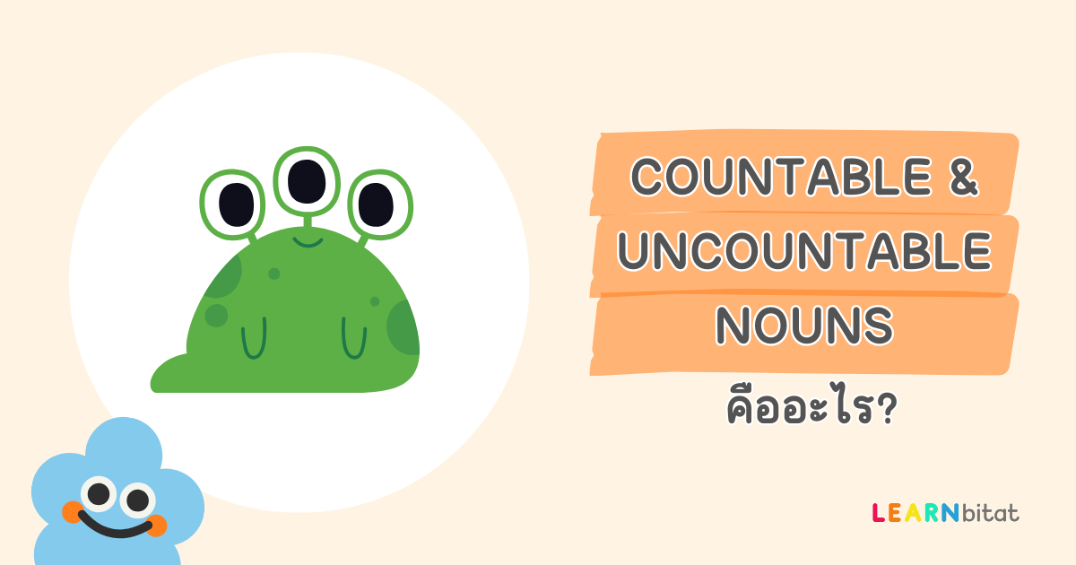 Countable and Uncountable Nouns คืออะไร มีอะไรบ้าง พร้อมตัวอย่างคำศัพท์และประโยค