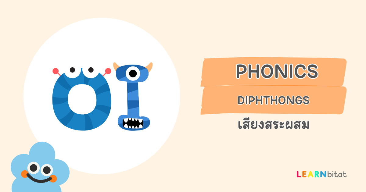 Diphthongs เสียงสระผสมในภาษาอังกฤษ คืออะไร มีอะไรบ้าง ออกเสียงยังไง พร้อมตัวอย่างคำศัพท์