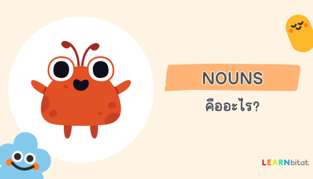 Nouns คือ อะไร