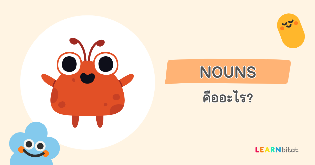 Nouns คือ อะไร