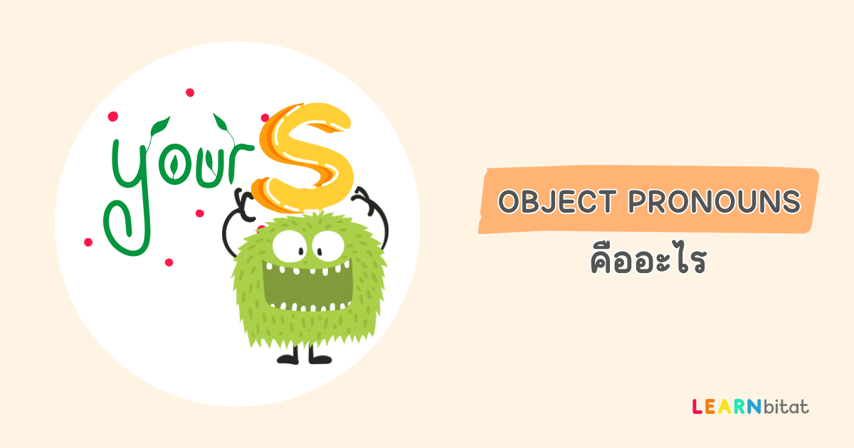 Object Pronouns คืออะไร มีอะไรบ้าง ใช้ยังไง