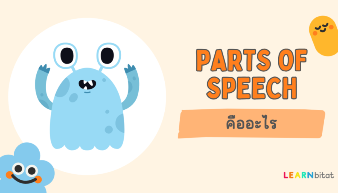 Parts of Speech มีอะไรบ้าง สรุปมาให้แล้ว