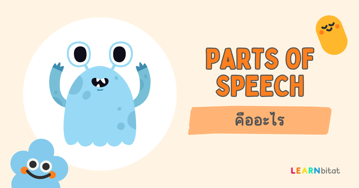 Parts of Speech มีอะไรบ้าง สรุปมาให้แล้ว