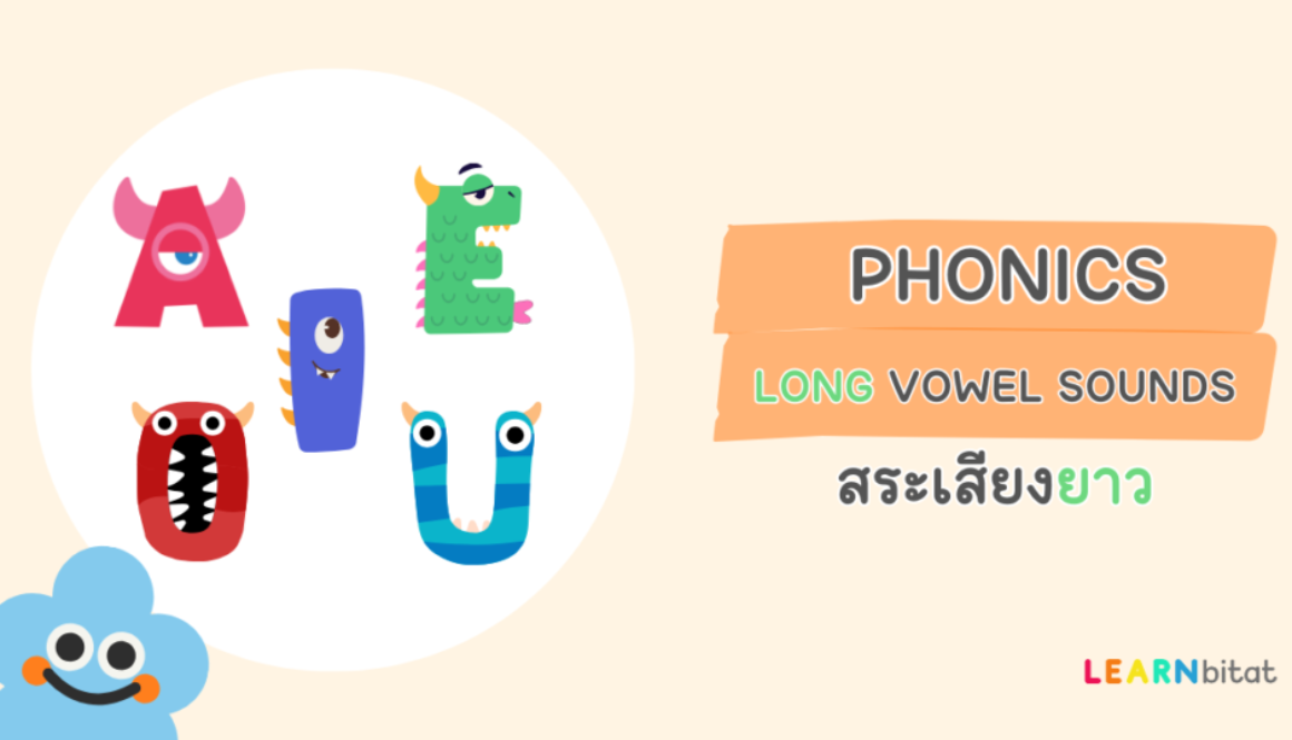 Phonics Long Vowel Sounds สระเสียงยาวในภาษาอังกฤษ คืออะไร มีอะไรบ้าง