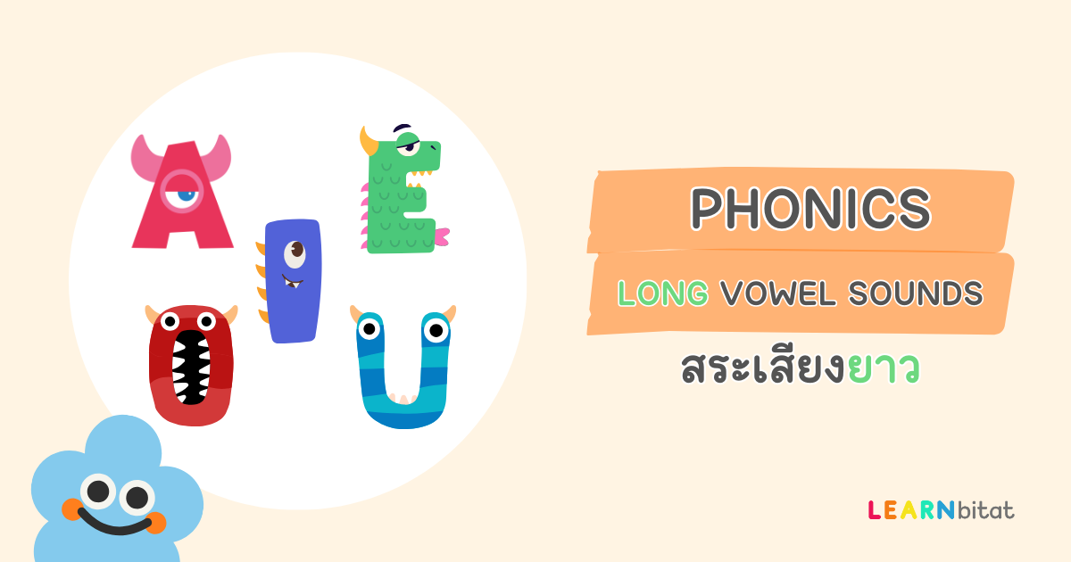 Phonics Long Vowel Sounds สระเสียงยาวในภาษาอังกฤษ คืออะไร มีอะไรบ้าง