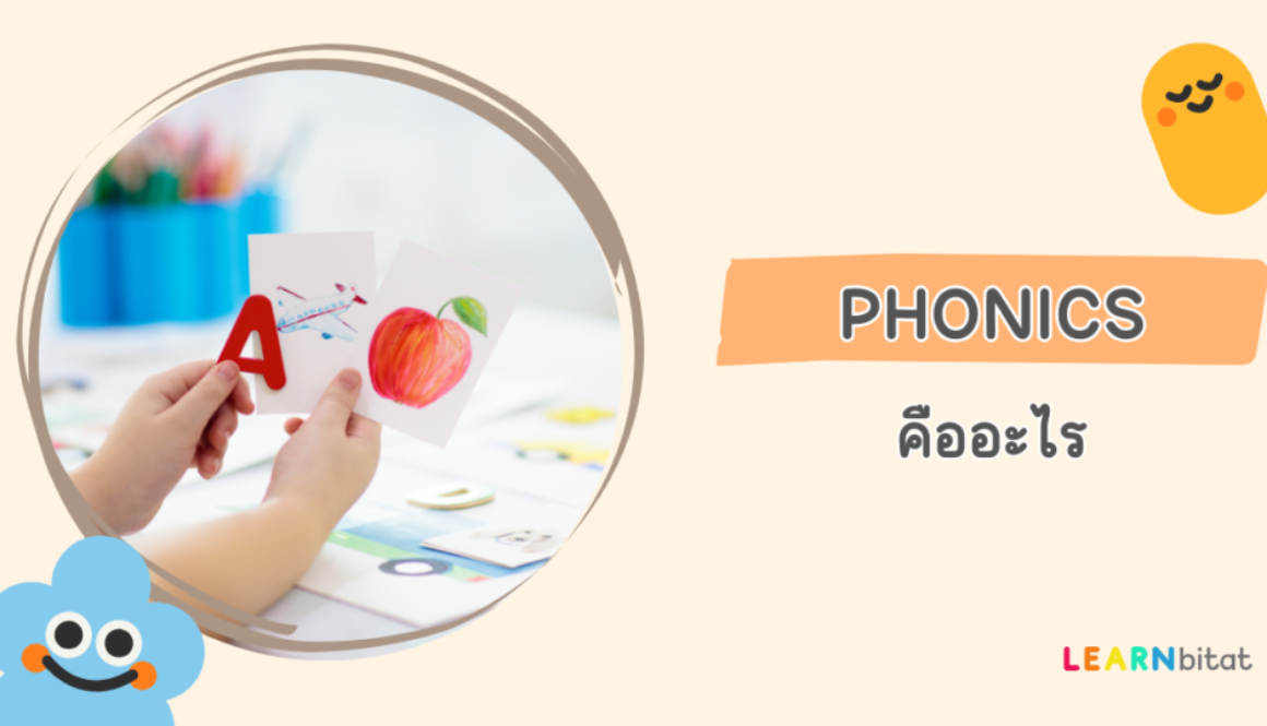 Phonics คือ อะไร มีอะไรบ้าง