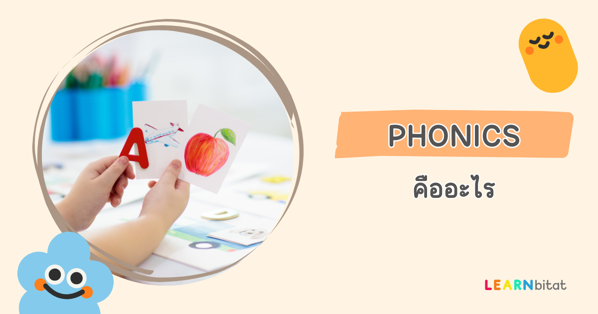 Phonics คือ อะไร มีอะไรบ้าง