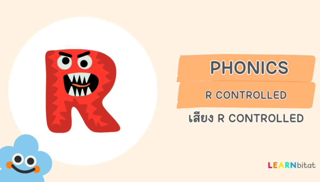 Phonics เสียง r controlled ในโฟนิกส์ภาษาอังกฤษ คืออะไรออกเสียงอย่างไร