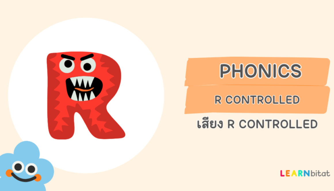 Phonics เสียง r controlled ในโฟนิกส์ภาษาอังกฤษ คืออะไรออกเสียงอย่างไร