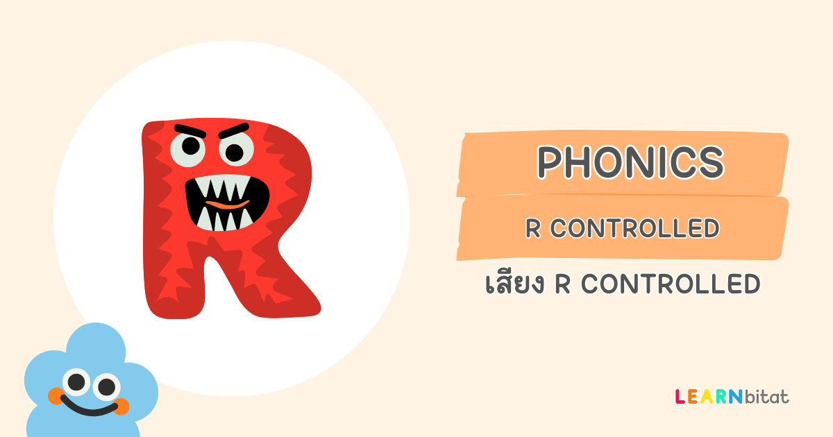 Phonics เสียง r controlled ในโฟนิกส์ภาษาอังกฤษ คืออะไรออกเสียงอย่างไร