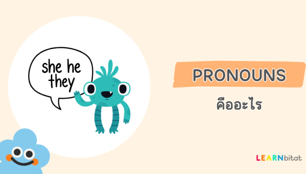 Pronouns คืออะไร มีอะไรบ้าง ใช้ยังไง