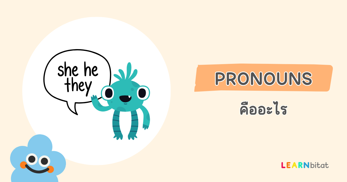 Pronouns คืออะไร มีอะไรบ้าง ใช้ยังไง