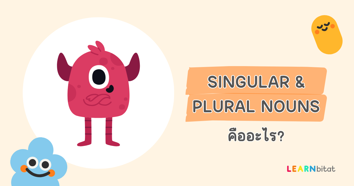 Singular and Plural Nouns คืออะไร มีอะไรบ้าง