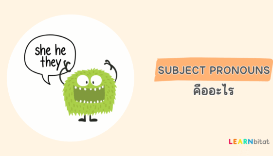 Subject Pronouns คืออะไร มีอะไรบ้าง ใช้ยังไง