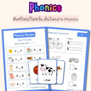 ชุดสื่อการสอนและแบบฝึกหัด Phonics