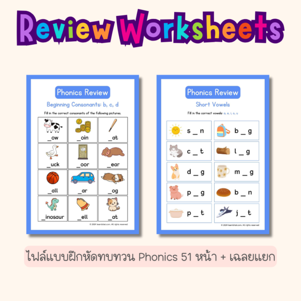 ชุดสื่อการสอนและแบบฝึกหัด Phonics | Flash Cards + Worksheets - Image 5