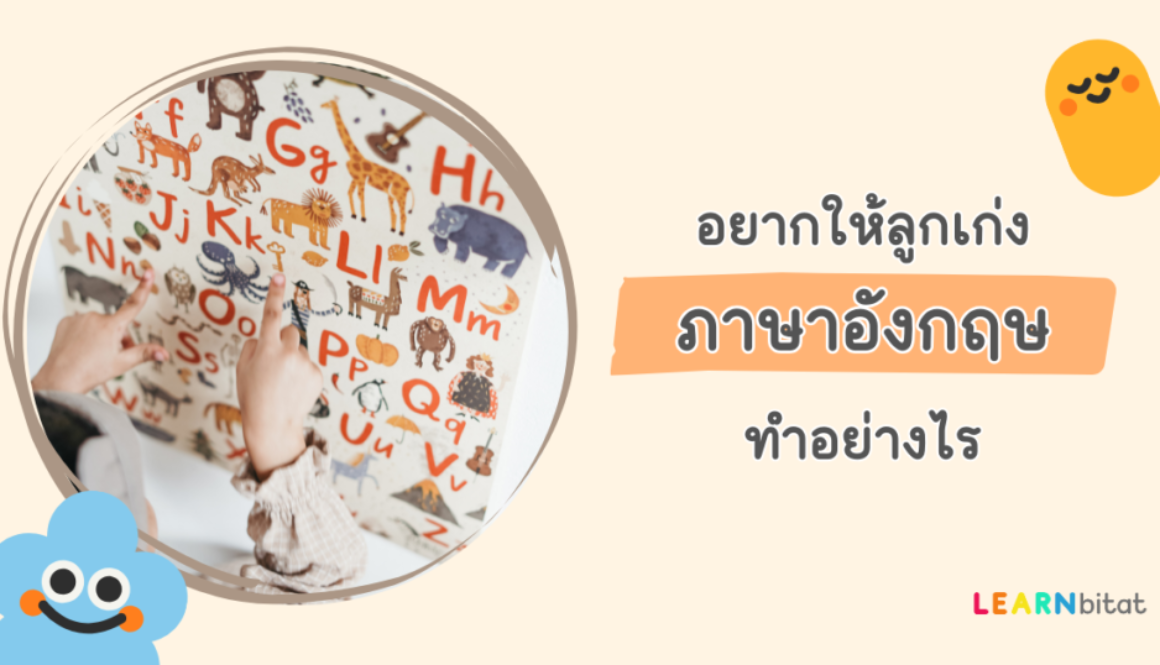 อยากให้ลูกเก่งภาษาอังกฤษ ต้องทำอย่างไร เริ่มอย่างไรจากตรงไหน