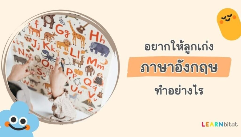 อยากให้ลูกเก่งภาษาอังกฤษ ทำอย่างไร