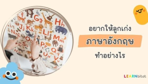 อยากให้ลูกเก่งภาษาอังกฤษ ทำอย่างไร