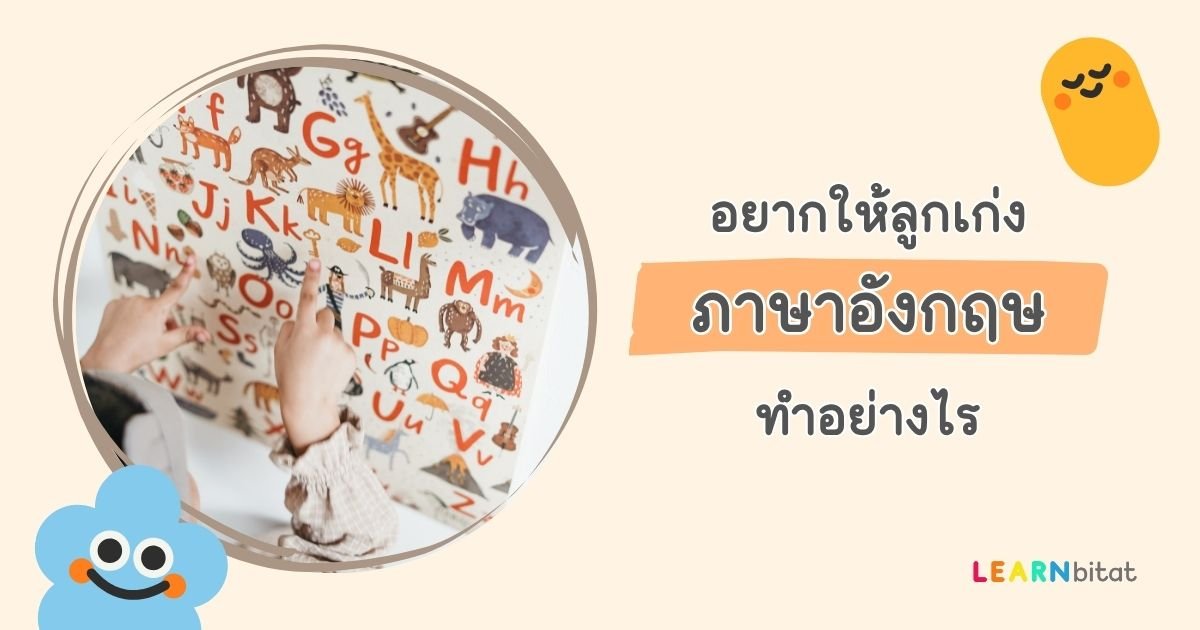 อยากให้ลูกเก่งภาษาอังกฤษ ทำอย่างไร อยากให้ลูกเก่งภาษาอังกฤษ ทำอย่างไร