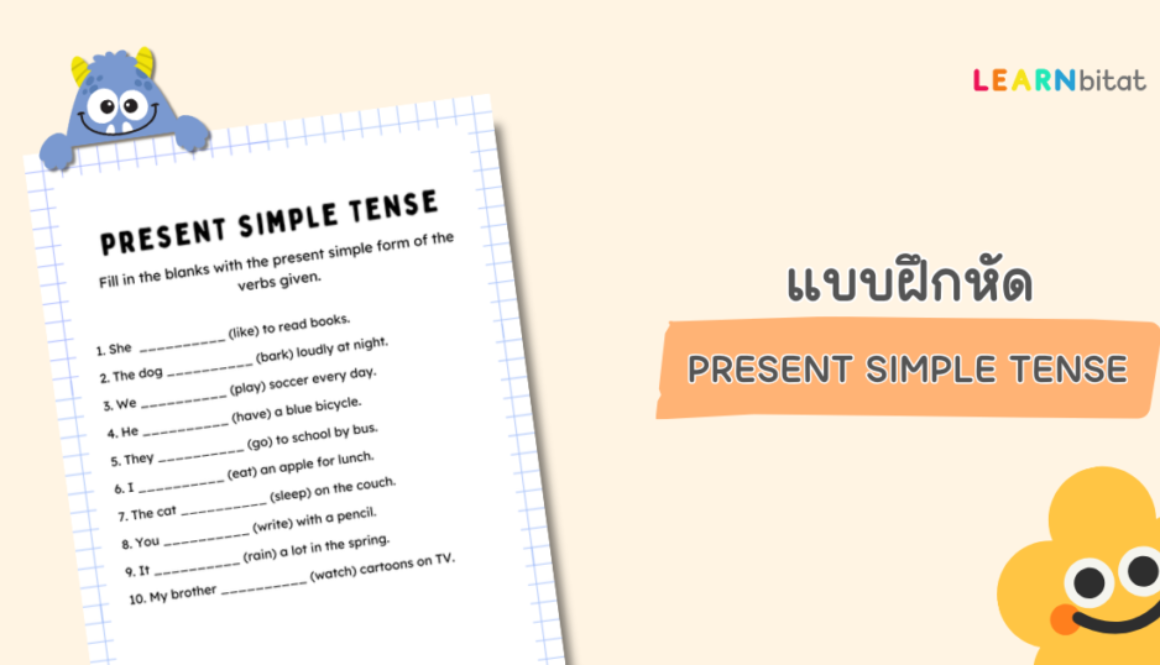 แบบฝึกหัดภาษาอังกฤษ Present Simple Tense สำหรรับประถมต้น ป1 2 3 pdf พร้อมเฉลย ดาวน์โหลดฟรี