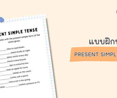 แบบฝึกหัดภาษาอังกฤษ Present Simple Tense สำหรรับประถมต้น ป1 2 3 pdf พร้อมเฉลย ดาวน์โหลดฟรี