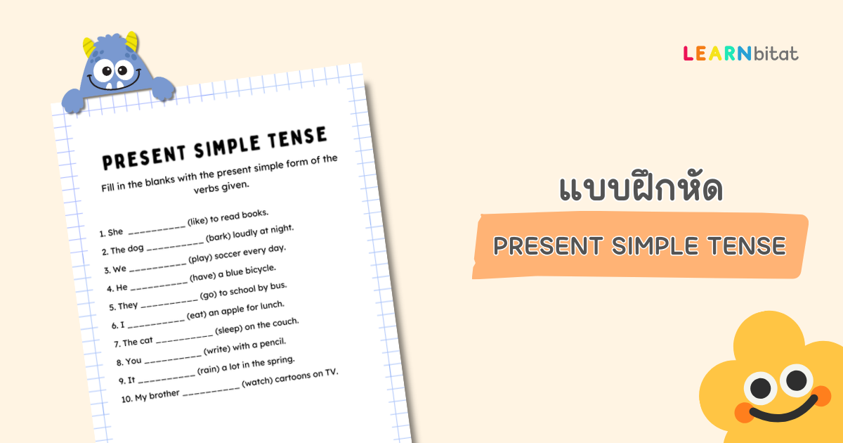 แบบฝึกหัดภาษาอังกฤษ Present Simple Tense สำหรรับประถมต้น ป1 2 3 pdf พร้อมเฉลย ดาวน์โหลดฟรี