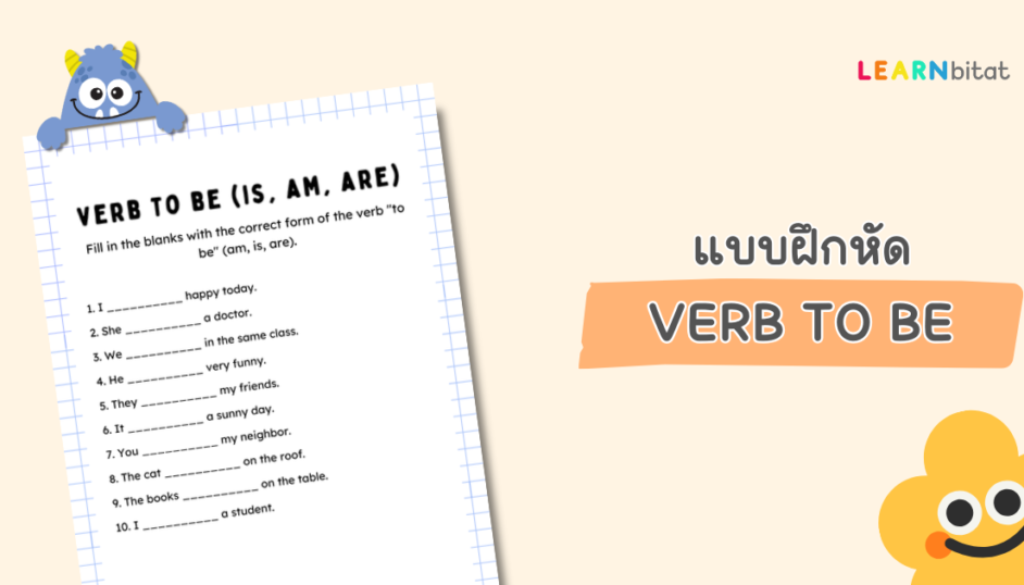 แบบฝึกหัดภาษาอังกฤษ Verb to be - is am are สำหรรับประถมต้น ป1 2 3 pdf พร้อมเฉลย ดาวน์โหลดฟรี