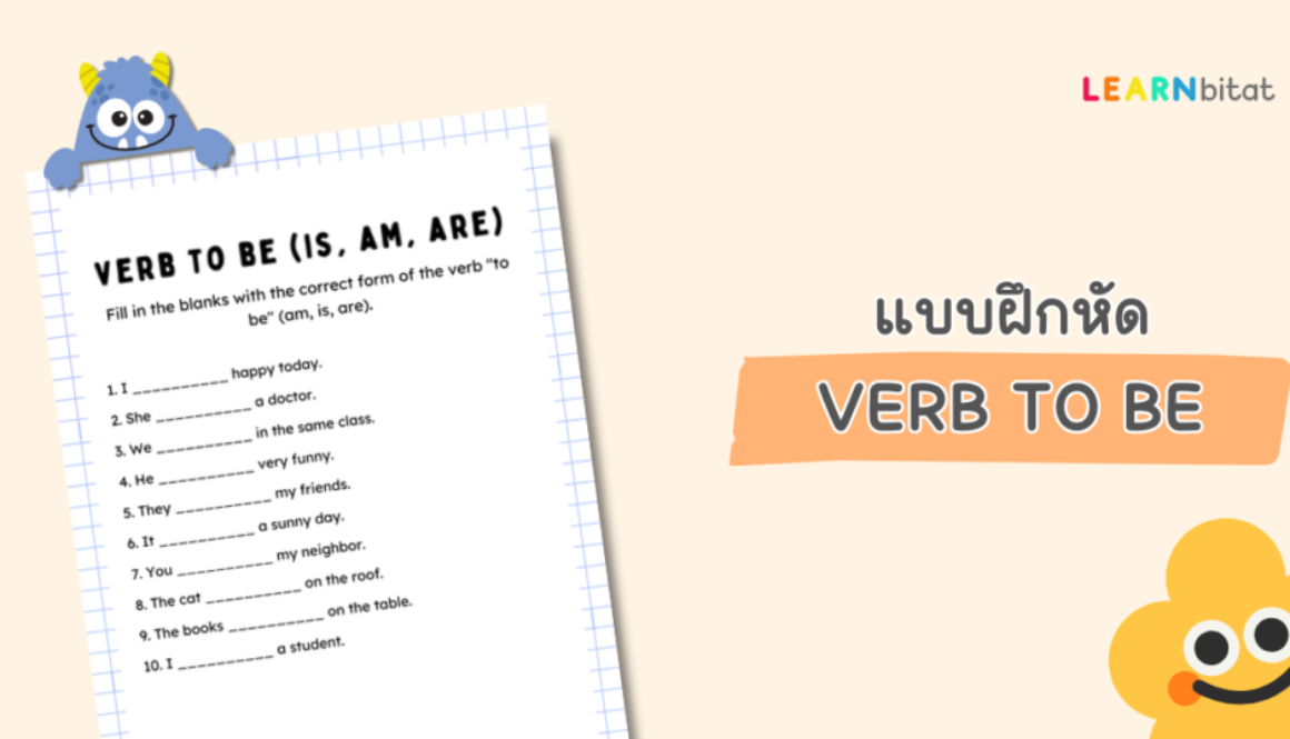 แบบฝึกหัดภาษาอังกฤษ Verb to be - is am are สำหรรับประถมต้น ป1 2 3 pdf พร้อมเฉลย ดาวน์โหลดฟรี