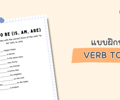 แบบฝึกหัดภาษาอังกฤษ Verb to be - is am are สำหรรับประถมต้น ป1 2 3 pdf พร้อมเฉลย ดาวน์โหลดฟรี