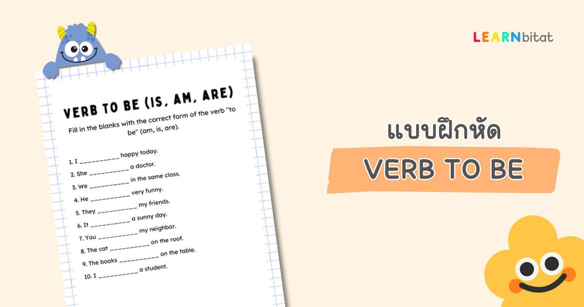 แบบฝึกหัดภาษาอังกฤษ Verb to be - is am are สำหรรับประถมต้น ป1 2 3 pdf พร้อมเฉลย ดาวน์โหลดฟรี