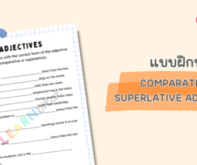 แบบฝึกหัดภาษาอังกฤษ ป 1 2 3 4 5 6 เรื่อง Comparative and Superlative Adjectives พร้อมเฉลย ดาวน์โหลด pdf ฟรี