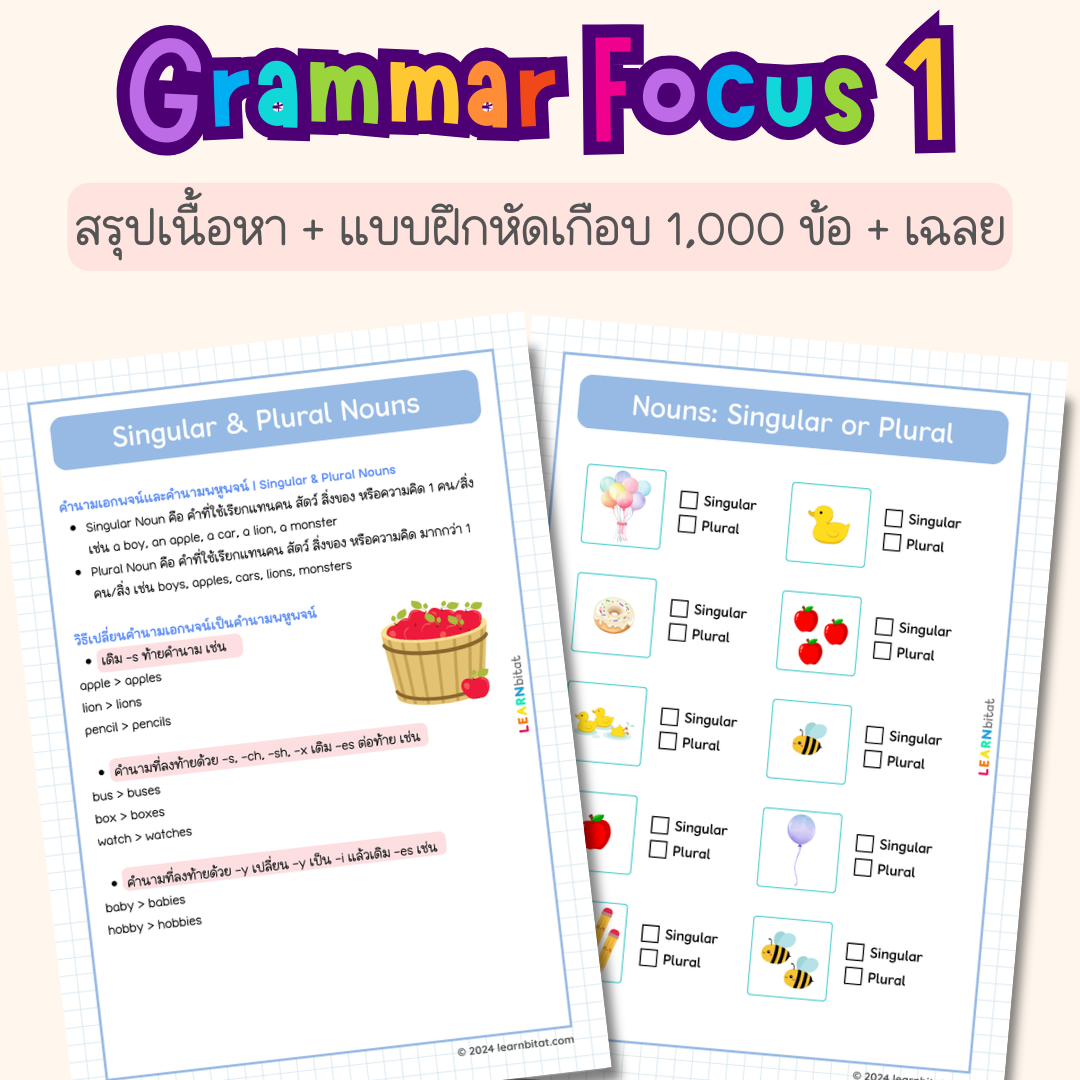 แบบฝึกหัดภาษาอังกฤษ ป 1 2 3 พร้อมเฉลย Grammar Focus 1