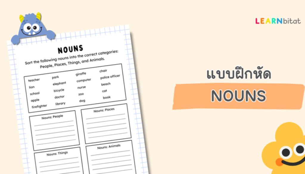 แบบฝึกหัดภาษาอังกฤษ ป1-3 เรื่องคำนาม Nouns ดาวน์โหลด pdf ฟรี