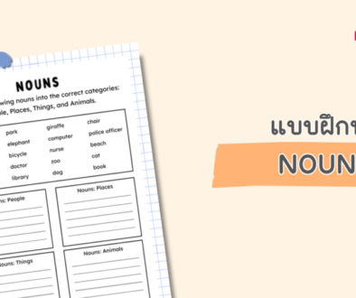 แบบฝึกหัดภาษาอังกฤษ ป1-3 เรื่องคำนาม Nouns ดาวน์โหลด pdf ฟรี