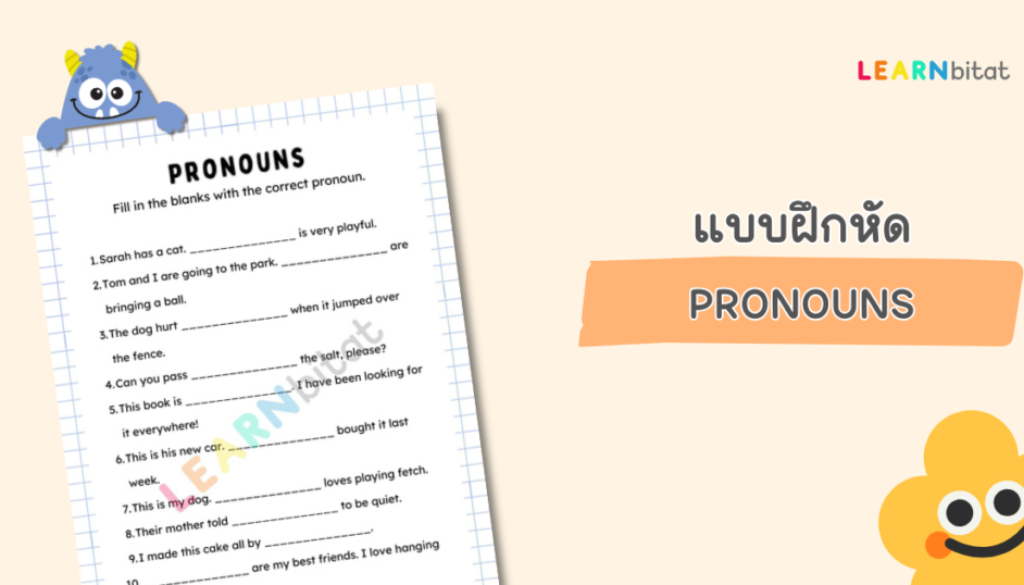 แบบฝึกหัดภาษาอังกฤษ แนวข้อสอบภาษาอังกฤษ เรื่อง Pronouns ไฟล์ pdf พร้อมเฉลย ดาวน์โหลดฟรี สำหรับเด็กประถม ป.1 2 3 4 5 6