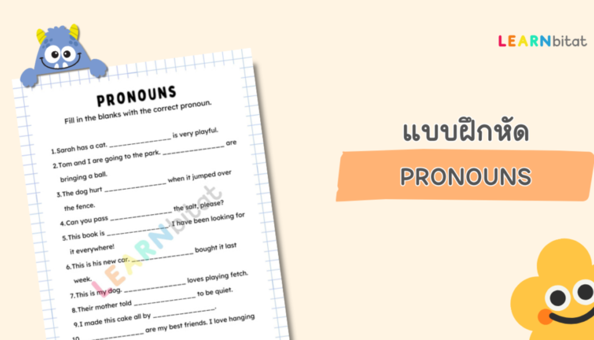 แบบฝึกหัดภาษาอังกฤษ แนวข้อสอบภาษาอังกฤษ เรื่อง Pronouns ไฟล์ pdf พร้อมเฉลย ดาวน์โหลดฟรี สำหรับเด็กประถม ป.1 2 3 4 5 6