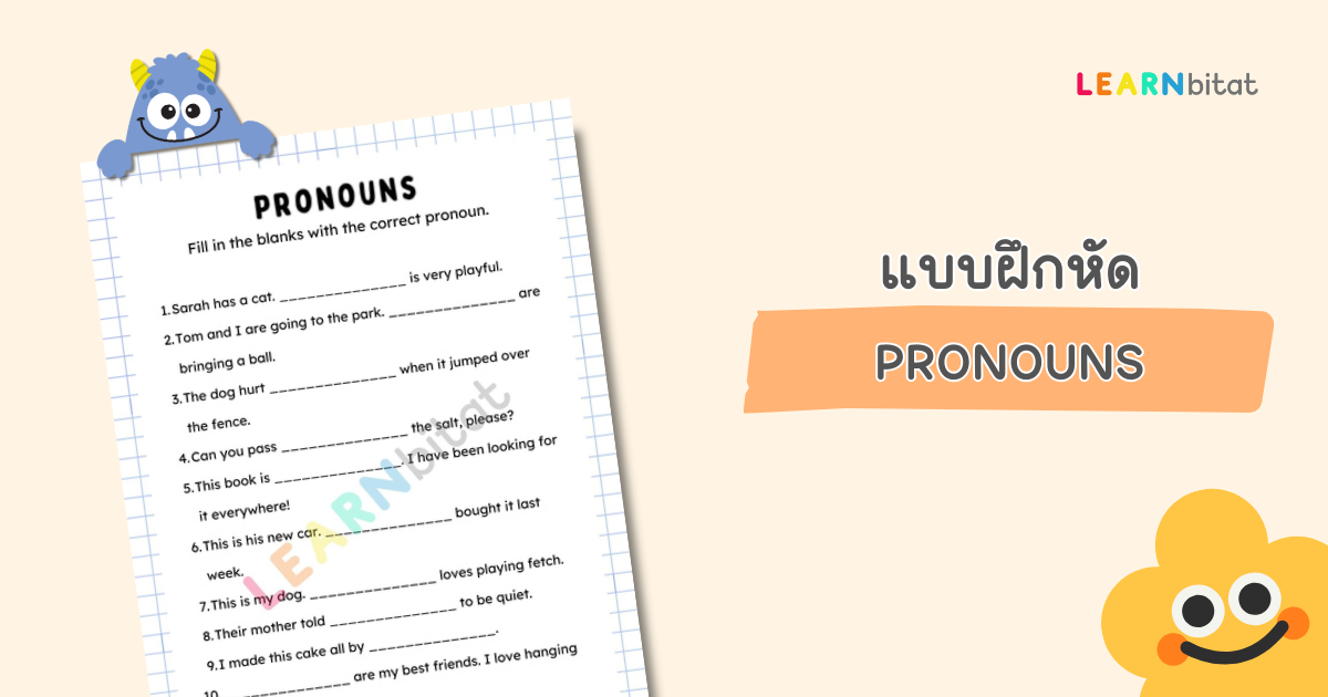 แบบฝึกหัดภาษาอังกฤษ แนวข้อสอบภาษาอังกฤษ เรื่อง Pronouns ไฟล์ pdf พร้อมเฉลย ดาวน์โหลดฟรี สำหรับเด็กประถม ป.1 2 3 4 5 6