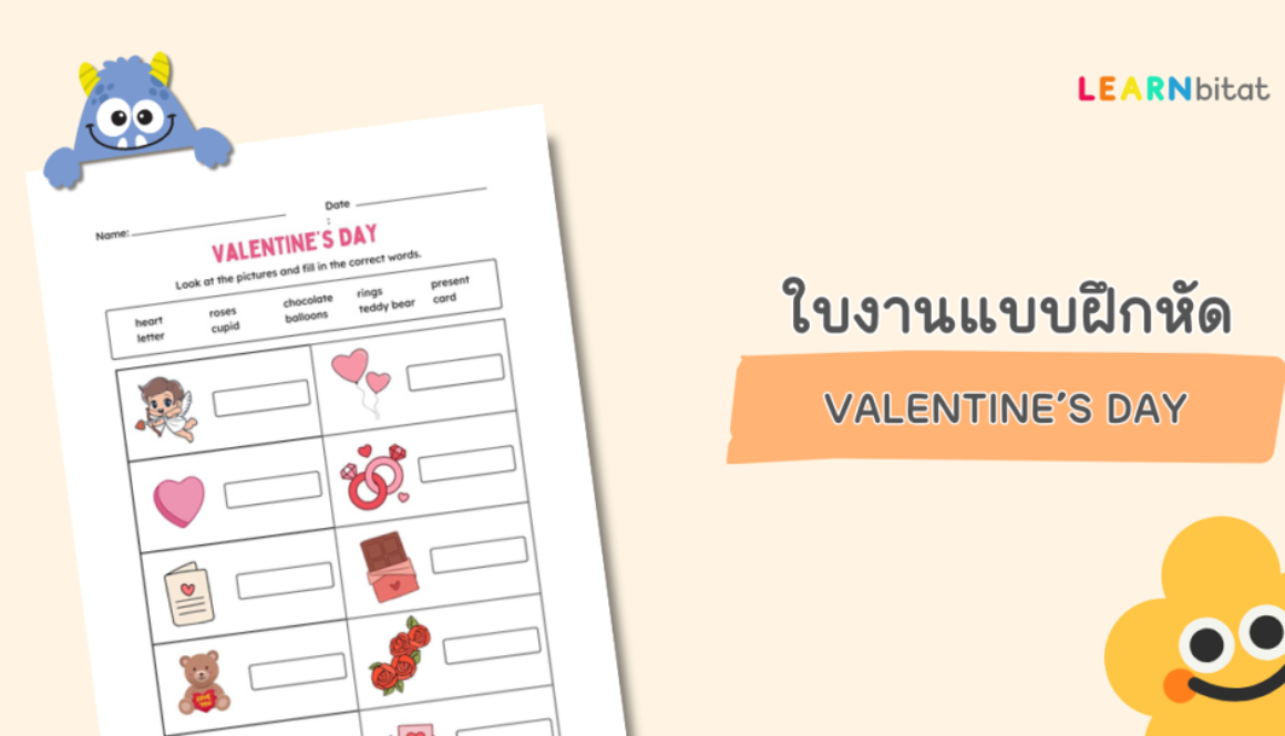 ใบงานวันวาเลนไทน์ ภาษาอังกฤษ แจกฟรี ดาวน์โหลดฟรี pdf