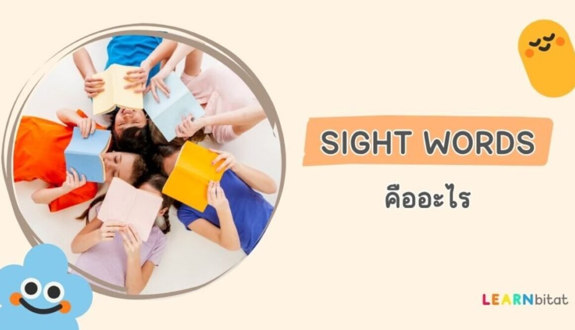 Sight Words คือ อะไร