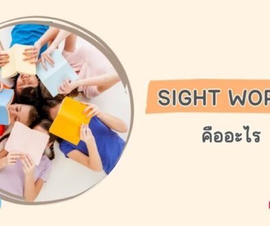 Sight Words คือ อะไร
