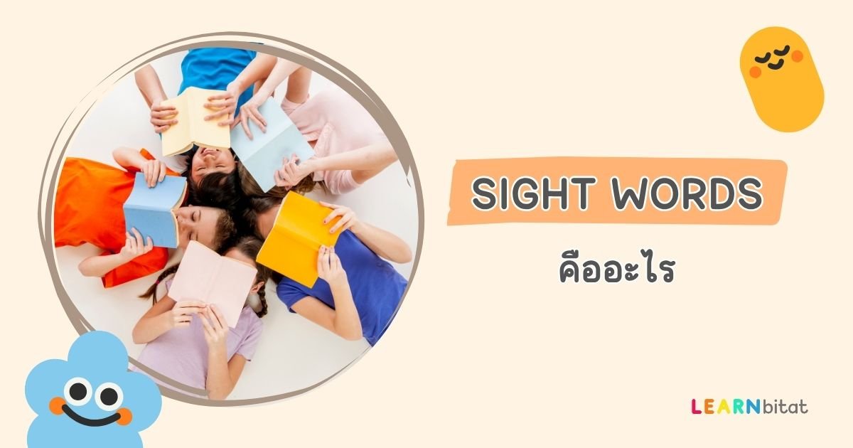 Sight Words คือ อะไร
