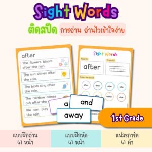 Sight Words for 1st Grade – แฟลชการ์ด แบบฝึกอ่าน และแบบฝึกหัดภาษาอังกฤษสำหรับเด็ก ป.1 (ไฟล์ pdf)