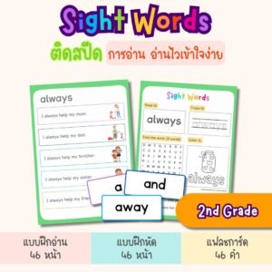 Sight Words for 2nd Grade – แฟลชการ์ด แบบฝึกอ่าน และแบบฝึกหัดภาษาอังกฤษสำหรับเด็ก ป.2 (ไฟล์ pdf)