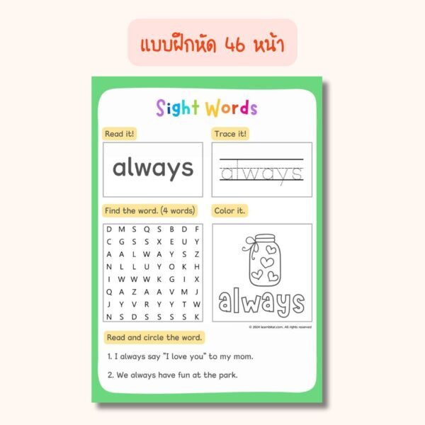 Sight Words for 2nd Grade – แฟลชการ์ด แบบฝึกอ่าน และแบบฝึกหัดภาษาอังกฤษสำหรับเด็ก ป.2 (ไฟล์ pdf)