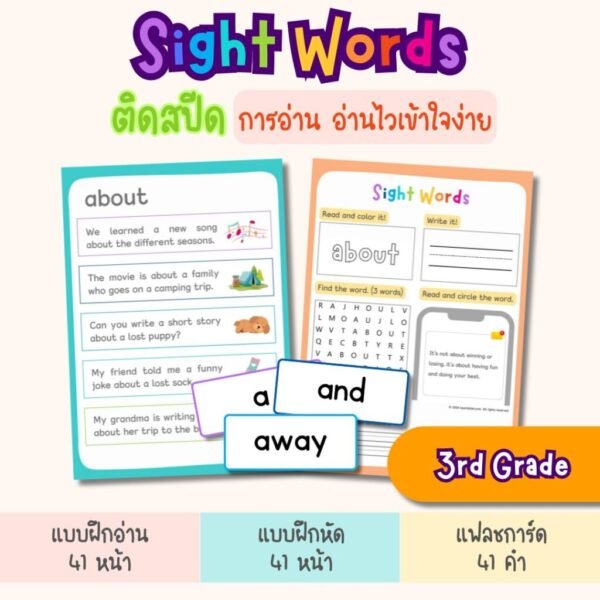 Sight Words for 3rd Grade – แฟลชการ์ด แบบฝึกอ่าน และแบบฝึกหัดภาษาอังกฤษสำหรับเด็ก ป.3 (ไฟล์ pdf)