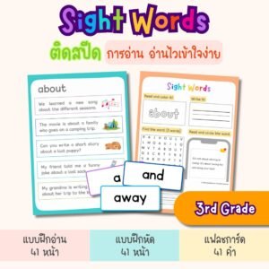 Sight Words for 3rd Grade – แฟลชการ์ด แบบฝึกอ่าน และแบบฝึกหัดภาษาอังกฤษสำหรับเด็ก ป.3 (ไฟล์ pdf)